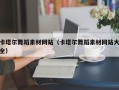 库尔勒卡塔尔舞蹈素材网站（卡塔尔舞蹈素材网站大全）