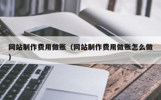 库尔勒网站制作费用做账（网站制作费用做账怎么做）