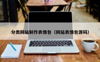 库尔勒分类网站制作表情包（网站表情包源码）