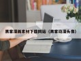 库尔勒黑客漫画素材下载网站（黑客动漫头像）