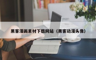 库尔勒黑客漫画素材下载网站（黑客动漫头像）