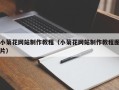 库尔勒小菊花网站制作教程（小菊花网站制作教程图片）