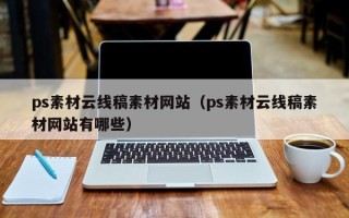库尔勒ps素材云线稿素材网站（ps素材云线稿素材网站有哪些）