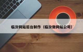 库尔勒临汾网站后台制作（临汾做网站公司）