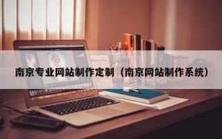 库尔勒南京专业网站制作定制（南京网站制作系统）