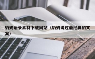 库尔勒奶奶语录素材下载网站（奶奶说过最经典的文案）
