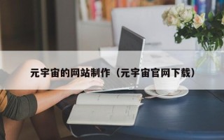 库尔勒元宇宙的网站制作（元宇宙官网下载）
