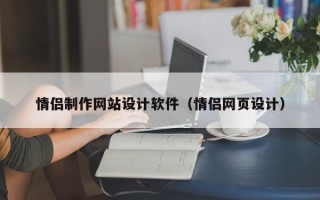 库尔勒情侣制作网站设计软件（情侣网页设计）