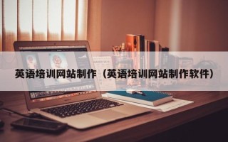 库尔勒英语培训网站制作（英语培训网站制作软件）