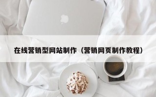 库尔勒在线营销型网站制作（营销网页制作教程）