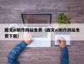 库尔勒图文ai制作网站免费（图文ai制作网站免费下载）