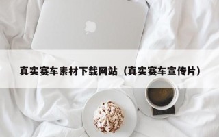 库尔勒真实赛车素材下载网站（真实赛车宣传片）