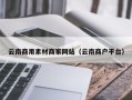 库尔勒云南商用素材商家网站（云南商户平台）