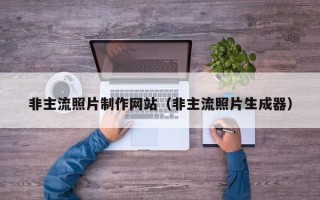 库尔勒非主流照片制作网站（非主流照片生成器）