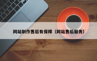 库尔勒网站制作售后有保障（网站售后服务）
