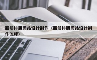 库尔勒画册排版网站设计制作（画册排版网站设计制作流程）
