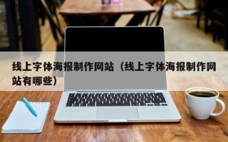 库尔勒线上字体海报制作网站（线上字体海报制作网站有哪些）