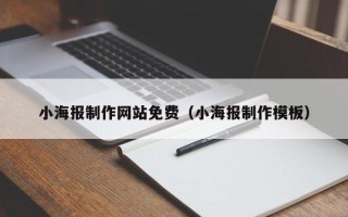 库尔勒小海报制作网站免费（小海报制作模板）