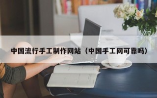 库尔勒中国流行手工制作网站（中国手工网可靠吗）