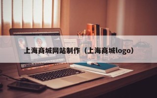 库尔勒上海商城网站制作（上海商城logo）