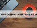 库尔勒日语教学素材网站（日语教学视频全集中文）
