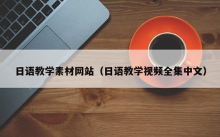库尔勒日语教学素材网站（日语教学视频全集中文）