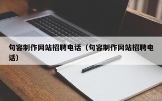 库尔勒句容制作网站招聘电话（句容制作网站招聘电话）