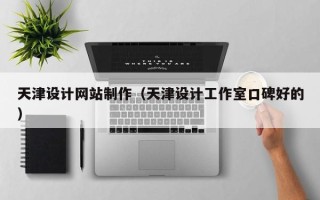 库尔勒天津设计网站制作（天津设计工作室口碑好的）