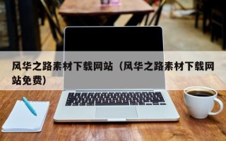 库尔勒风华之路素材下载网站（风华之路素材下载网站免费）