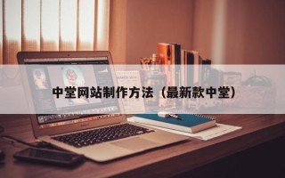 库尔勒中堂网站制作方法（最新款中堂）