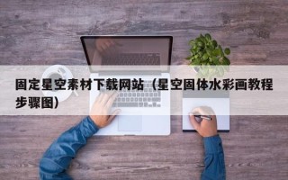 库尔勒固定星空素材下载网站（星空固体水彩画教程步骤图）